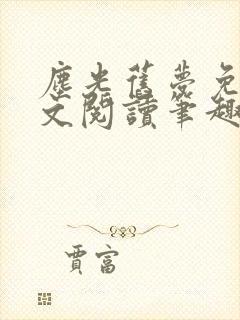 尘光旧梦免费全文阅读笔趣阁