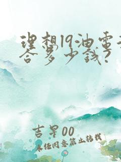 理想l9油电混合多少钱? 理想l9油电混合多少钱?