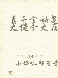 真千金她是全能大佬全文在线阅读