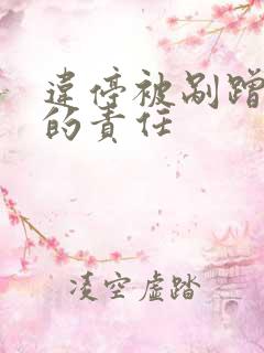 违停被剐蹭算谁的责任