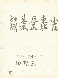 神墓辰东小说无删减正版在线阅读 神墓辰东小说无删减正版在线阅读