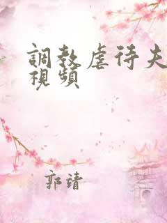 调教虐待夫妻奴视频
