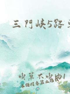 三门峡5路车