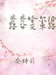 齐齐哈尔109路公交车路线 齐齐哈尔109路公交车路线