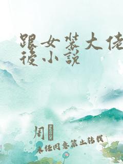 跟女装大佬冥婚后小说