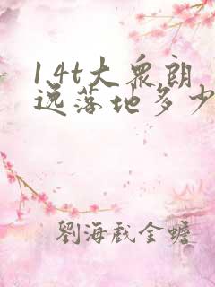 1.4t大众朗逸落地多少钱