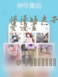 懵懂时光子豪恩爱漫画