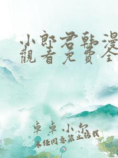 小郎君韩漫在线观看免费全集