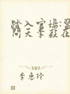 踏入官场:医道问天李毅在线阅读