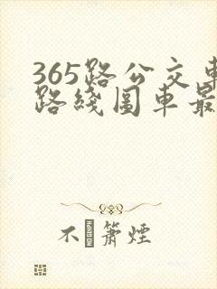 365路公交车路线图车最新线路 365路公交车路线图车最新线路