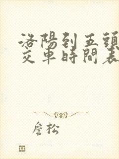 洛阳到五头的公交车时间表