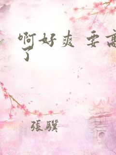 啊好爽 要高潮了