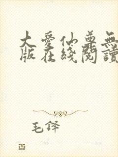 大爱仙尊无删减版在线阅读