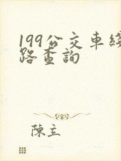 199公交车线路查询