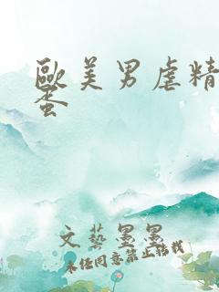 欧美男虐精茎虐蛋