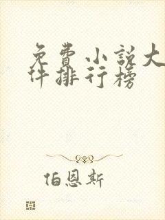 免费小说大全软件排行榜