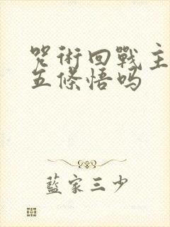 咒术回战主角是五条悟吗