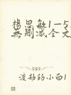 杨思敏1—5集无删减全文阅读