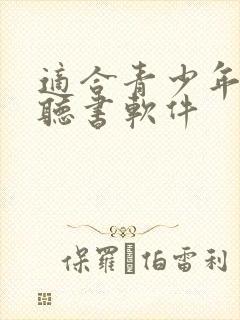 适合青少年听的听书软件