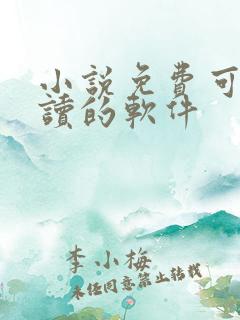 小说免费可以朗读的软件