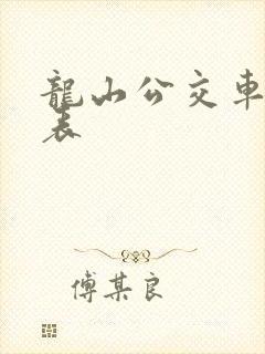 龙山公交车时刻表