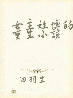女主姓傅的古代重生小说 女主姓傅的古代重生小说