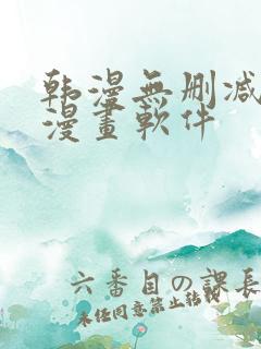 韩漫无删减免费漫画软件