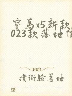 宝马x5新款2023款落地价