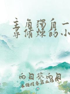 主角独自一人探寻修炼的小说