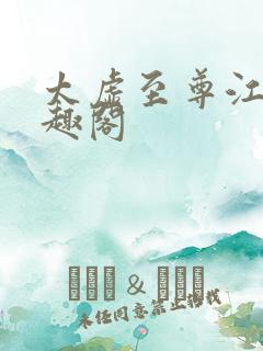 太虚至尊江凡笔趣阁