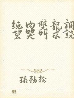 纯肉双龙调教绝望哭叫求饶h