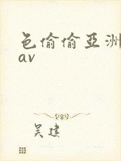 色偷偷亚洲男人av