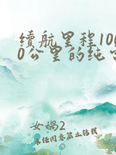 续航里程1000公里的纯电动汽车