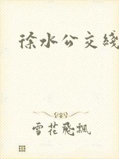 徐水公交线路