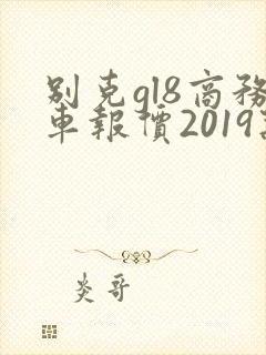 别克gl8商务车报价2019款价格七座