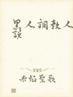黑人调教人妻小说