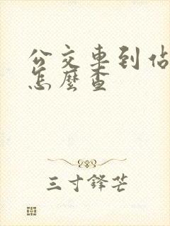 公交车到站时间怎么查