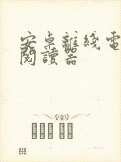安卓离线电子书阅读器