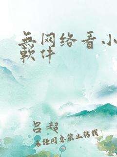 无网络看小说的软件