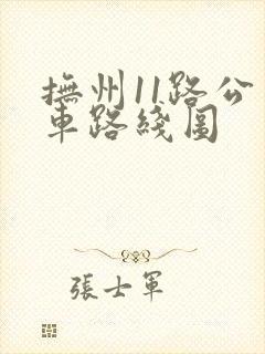 抚州11路公交车路线图