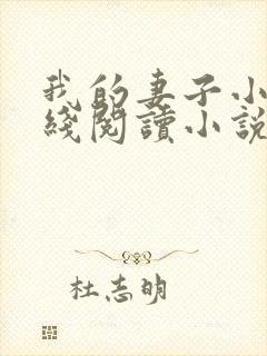 我的妻子小谨在线阅读小说