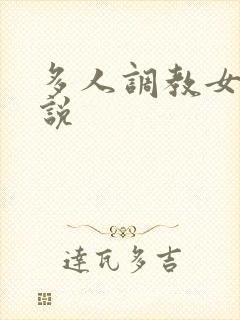 多人调教女奴小说