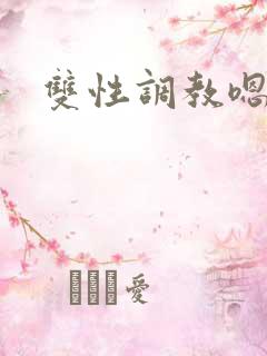 双性调教嗯啊