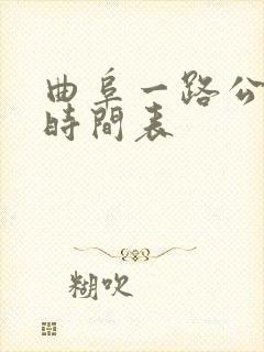 曲阜一路公交车时间表