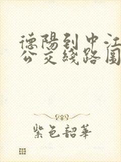 德阳到中江城际公交线路图片