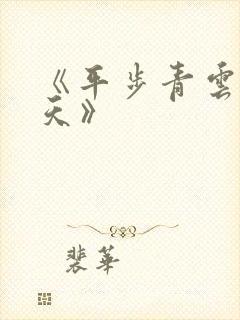 《平步青云柳浩天》
