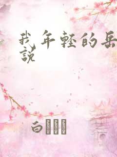 我年轻的岳母小说 我年轻的岳母小说