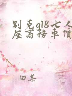 别克gl8七人座商务车价格