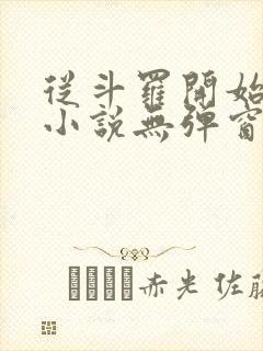 从斗罗开始打卡小说无弹窗 从斗罗开始打卡小说无弹窗