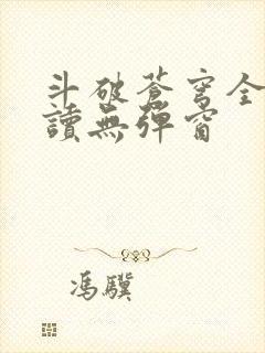 斗破苍穹全文阅读无弹窗